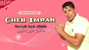 Cheb imran | Cheb Imran Officiel