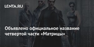 Объявлено официальное название четвертой части «Матрицы»