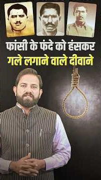 फांसी के फंदे को हंसकर गले लगाने वाले दीवाने