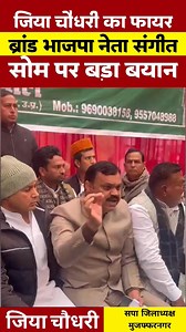 5.3M views · 340K reactions | मुजफ्फरनगर सपा जिलाध्यक्ष जिया चौधरी का देश की हिंदू गवर्मेंट वाला बयान... फायर ब्रांड भाजपा नेता संगीत सोम पर भी बड़ा बयान। #bjp #sangeetsom #jiyachaudhary | India Express 24x7 | Facebook