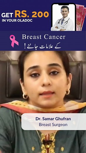 2.1K views · 17 reactions | Breast Cancer Awareness Month | Breast Cancer ki alamaat #oladoc #breastcancer #BreastCancerAwarenessMonth | oladoc.com | Facebook