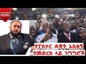 Ethiopia - ፓስተር ዳዊት ሞላልኝ አስቂኝ የመድረክ ላይ ንግግሮች pastor Dawit Molalegn funny stage speeches part#2