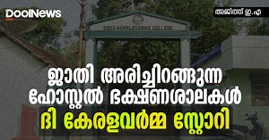 ദി കേരളവര്‍മ്മ സ്റ്റോറി; ജാതി അരിച്ചിറങ്ങുന്ന ഹോസ്റ്റല്‍ ഭക്ഷണശാലകള്‍ | DoolNews