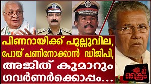 38K views · 941 reactions | പിണറായിക്ക് പുല്ലുവില, പോയ് പണിനോക്കാൻ ഡിജിപി , അജിത് കുമാറും ഗവർണർക്കൊപ്പം ... | CRIME STORY Malayalam | Facebook