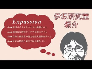 伊坂研究室 紹介動画
