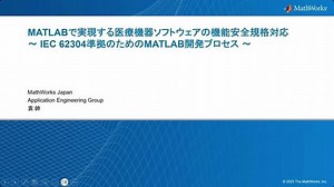 MATLABで実現する医療機器ソフトウェアの機能安全規格対応 ～ IEC 62304準拠のためのMATLAB開発プロセス ～