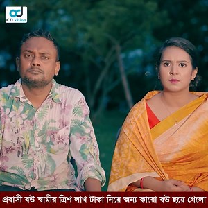 21M views · 482K reactions | প্রবাসী বউ স্বামীর ত্রিশ লাখ টাকা নিয়ে অন্য কারো বউ হয়ে গেলো ! নাটক: প্রবাসী টাকার মেশিন । | CD Vision Drama | Facebook