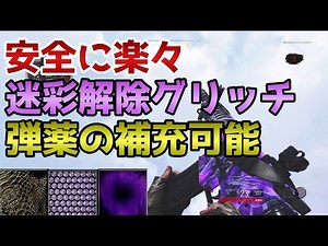 CoD BOCW ゾンビ グリッチ 安全に楽々迷彩解除！弾薬の補充も出来る！