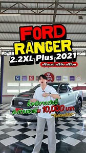1.7K views | Ford ranger 2.2 XL plus 2021 Highrider ราคา 439,000 บาท ผ่อนเพียง 7,XXX บาท สนใจโทร 0619518114 Line ID : @Swpat999 | 999รถบ้านสุวิทย์ พัฒนาการ | Facebook