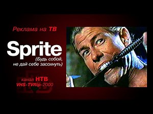 реклама [HTB]: газировка - Sprite (2000)