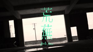 Hello Nico《荒蕪》MV