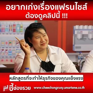 ทำธุรกิจสร้างแฟรนไชส์ให้แข็งแรง มาตรฐานและระบบที่ดี ทำให้ธุรกิจโตได้ไว “ กับ ซึ่งเร็วนี้ๆ เรากำลังเปิดหลักสูตร Chain Store Management & Franchise System รุ่น 5 หลักสูตร ที่จะช่วยคุณเพิ่มยอดแฟรนไชส์แบบมีระบบ ทำให้แฟรนไชส์เติบโตอย่างมั่นคง ช่วยให้แฟรนไชส์สามารถทำ Operation Maual ซึ่งเป็นส่วนสำคัญของแฟรนไชส์ในปัจจุบัน พร้อมเป็นที่ปรึกษาด้านการบริหาร อย่าง Exlusive และ community สำหรับผู้ประกอบการอย่างแท้จริง รุ่นต่อไปรับอีก 5 ท่านเท่านั้น รีบสมัครด่วน! สนใจติดต่อสอบถามโทร. 094-915-4624 #ChainStoreM