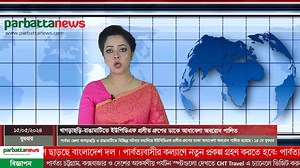 খাগড়াছড়ি-রাঙামাটিতে ইউপিডিএফ প্রসীত গ্রুপের ডাকে আধাবেলা অবরোধ পালিত #Bangladesh #Parbattanews #newalert #newsalert #videos | parbattanews.com