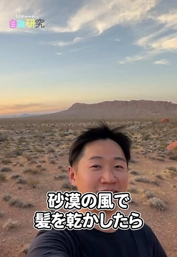 砂漠の風で髪は乾かせる💇‍♀️ #リチャードの自由研究 #リチャード #砂漠 #夏休み旅行キャンペーン