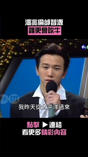 1991年#溫兆倫#邰智源 誰更會吹牛#連環泡@cts_arch #Shorts