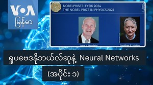 ရူပဗေဒနိုဘယ်လ်ဆုနဲ့ Neural Networks (အပိုင်း ၁) ၂၀၂၄ ရူပဗေဒနိုဘယ်လ်ဆုဟာ neural network လို့ခေါ်တဲ့ သက်ရှိတွေ တွေးတော၊ ခံစား၊ လှုပ်ရှားရာမှာ အရေးပါတဲ့ ဦးနှောက်နဲ့ အာရုံကြောထဲက ဆဲလ်တွေ အလုပ်လုပ်တဲ့ အတိုင်း စက်ကို ခိုင်းနိုင်အောင် စဉ်းစားကြံဆခဲ့တာကြောင့်လို့ AI သုတေသန ပညာရှင် ဒေါက်တာရဲကျော်သူက ပြောပါတယ်။ ဒေါ်ခင်မျိုးသက်က မေးမြန်းတင်ပြထားပါတယ်။ | VOA Burmese