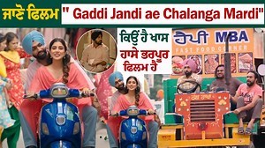 ਜਾਣੋ ਫਿਲਮ " Gaddi Jandi ae Chalanga Mardi" ਕਿਉਂ ਹੈ ਖਾਸ ਹਾਸੇ ਭਰਪੂਰ ਫਿਲਮ ਹੈ "Gaddi Jaandi Ae Chalaangaan Maardi" Ammy Virk Jasmin Bajwa Binnu Dhillon Jaswinder Bhalla BN Sharma Seema kaushal #GaddiJaandiAeChalaangaanMaardi #newpunjabimovie #ammyvirk #binnudhillon #jaswinderbhalla #BNSharma #JasmineBajwa #MaahiSharma #HardeepGill #MalkitRauni #HoneyMattu #SeemaKaushal #SatwinderKaur #CinePunjabi | Cine Punjabi