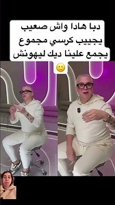 دبا هادا واش صعيب يجييب كرسي مجموع يجمع علينا ديك ليهونش 🙂