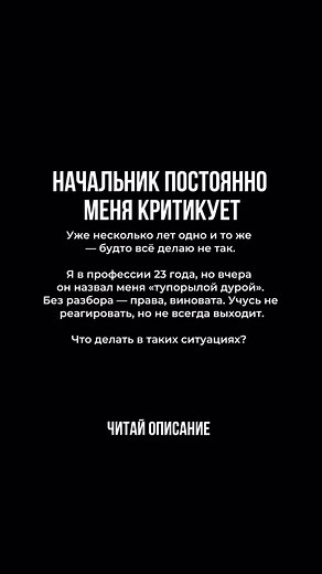 Ты не обязана оставаться спокойной, когда тебя оскорбляют. Ты не сталь — ты живой человек. Когда тебя называют «тупой» или «дурой», особенно если у тебя уже есть опыт и знания, — это не про тебя. Это про него: про его собственную слабость и неспособность справляться с этим, и он сливает это на тебя. Но важно не становиться местом, куда можно выливать чужой хаос. Позволь себе остановиться и признать: тебе больно. Не нужно прятать это под «я не реагирую» — это тоже реакция, просто замороженная. Ты