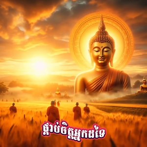យេីងមិនអាចផ្គាប់ចិត្តមនុស្សគ្រប់គ្នាបានទេ​ 🙏 គ្មាននរណាម្នាក់ល្អឥតខ្ចោះបាន​ មួយរយភាគរយទេ​ លោកគ្រូ​ Kou Sopheap ប្រភព​:​ Tik Tok | Dome - ដូមី