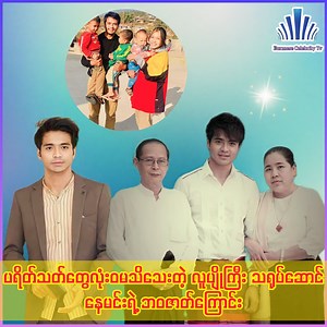 1.4M views · 78K reactions | ပရိတ်သတ်တွေလုံးဝမသိသေးတဲ့ လူပျိုကြီး သရုပ်ဆောင်နေမင်းရဲ့ ဘဝဇာတ်ကြောင်း #Naymin #burmesecelebritytv | Burmese Celebrity TV | Facebook