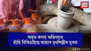 অমৃত কলহ অভিযানে হাঁহি বিৰিঙাইছে ৰাজ্যৰ মৃৎশিল্পীৰ মুখত। আৰ্থিকভাৱে লাভাম্বিত হৈছে মৃৎশিল্পীসকল। #AsomiyaPratidin #amritkalah | Asomiya Pratidin | Facebook