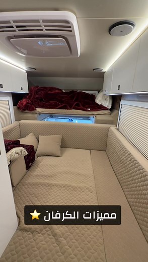 مميزات الكرفان وتجهيزاته الرائعة