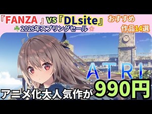 FANZA vs DLsite 2026年☘️スプリングセール🌸おすすめ14作品（エロゲー放送大学短期大学部‼️ 107限目🪙FANZAセール演習8💸）