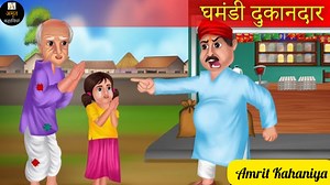 Ghamandi Dukandar | घमंडी दुकानदार | New Hindi Story | Hindi Kahaniya | Moral Stories | Bedtime Stories | Amrit Kahaniya | Amrit Kahaniya