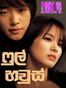 Full House | EPISODE 13 | PART 01 සුපැහැදිලි දසුන් සමගින්, 2004 ‧ Drama ‧ 1 season A woman discovers that her friends have sold her house while she was away on a vacation. She insists on taking back what is hers by entering into a contract marriage with the new owner, an actor. Episodes : 16 Duration : 1hr Quality : 720p HD Dubbing : ITN Remastered : 𝗠𝗬'𝗧𝗩 📺 ඔයාලා කැමතිම Film & Tv Series බලන්න Telegram Channel එකට Join වෙන්න 🍿🎥... #fullhouse #වෘක_ශාපය #මැජික්_ළමයි #හස්ති_කුමරිය #ඇලඩින් #w
