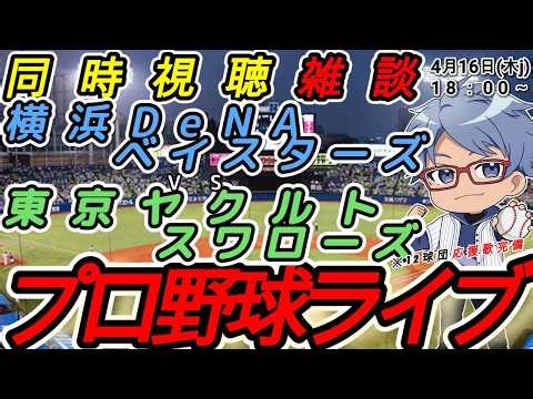 【#プロ野球 同時視聴雑談】4月16日(木) 横浜denaベイスターズ VS#東京ヤクルトスワローズ 【#baystars #swallows 】18:00~