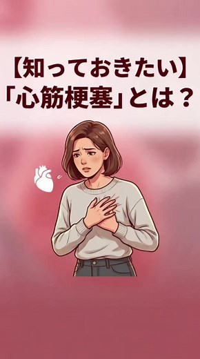 心筋梗塞のサインを見逃すな！