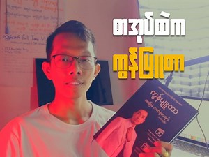 ကွန်ပျူတာမသုံးတတ်သေးရင်၊ သင်တန်းတက်ထားတာကြာပြီး မေ့နေရင်၊ ကွန်ပျူတာစကိုင်နည်းကစပြီး WORD, EXCEL, POWERPOINT, EMAIL လက်ကွက်ရိုက်နည်း အကုန်အစုံပါဝင်သော စာအုပ်။ Video Lessons တွေနဲ့ပါ တွဲလေ့လာရတော့ လုံးဝ Perfect! | Myanmar Pyi - MMP
