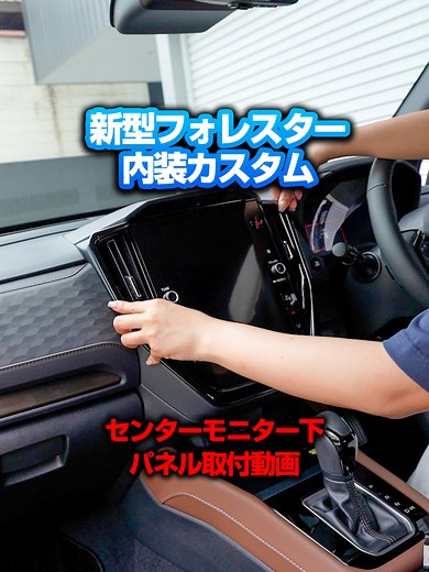 2025新型フォレスター内装カスタムパーツ