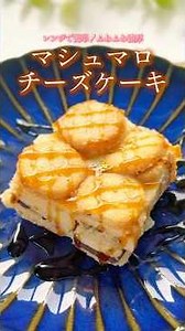 レンジで簡単！ふわふわ濃厚マシュマロチーズケーキ🧀#チーズケーキ #簡単スイーツレシピ #おうちカフェ #おやつレシピ #簡単お菓子レシピ #お菓子レシピ #レアチーズケーキ #マシュマロ