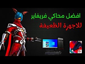 أفضل محاكي فري فاير للكمبيوتر 2025 | طريقة تشغيل اللعبة بأداء عالي على PC
