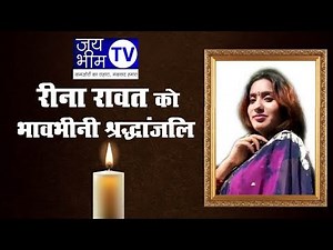 Pushpa chori pauri khal गाने से मशहूर actress Reena Rawat का निधन,garhwali actress reena rawat death