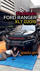 🖤 รีวิวที่จริงใจ FORD RANGER XLT 2019 4 ประตู ราคาดีมาก ไมล์วิ่งมาแค่ 5X,XXX km | วิน168คาร์เซ็นเตอร์ รถยนต์มือสองภาคเหนือ ออกง่ายได้ทุกอาชีพ
