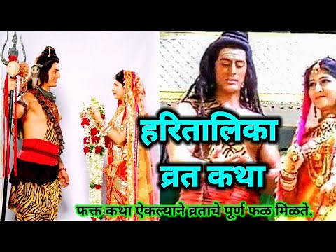 haratalika vrat Katha Marathi | hartalika व्रत कथा मराठी #हरतालिका 2024 #hartalika