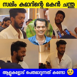 56K views · 2.8K reactions | സലിം കുമാറിന്റെ മകൻ ചന്തു ഇത്ര സിമ്പിളായിരുന്നോ | Vijaya Media | Facebook
