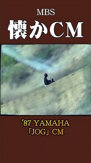 【懐かCM】ヤマハ「JOG」パターンA ’87 #懐かしいcm #懐かしのcm #昭和 #motorbike