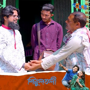 4K views · 22 reactions | মেম্বার যখন আ'ঙ্গু'ল বাঁকা করে অতঃপর | শিমুলতলী | মেরাজ খান | বাংলা নাটক ২০২৪ #Banglanatok2024 #Shimultoli | গল্প নগর | Facebook