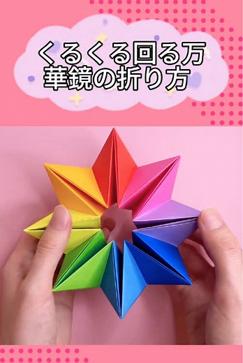 折り紙で作るくるくる回る万華鏡の作り方
