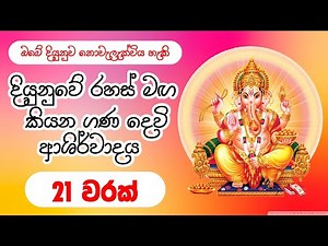 Ganesh Mantra | මහා බල සම්පන්න ගණදෙවි මන්ත්‍රය 21 වර​ක් - gana deviyo