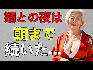 義母の体が熱く疼く夜…婿の手に堕ちた禁断の瞬間