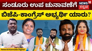 7.9K views · 127 reactions | Sandur By-election | ಸಂಡೂರು ಉಪಚುನಾವಣೆಗೆ ಸಂತೋಷ್ ಲಾಡ್ ಆಯ್ಕೆ ಯಾರು? | N18V #Sandur #ByElection #Etukaram #News18Original #News18Kannada | News18 Kannada | Facebook