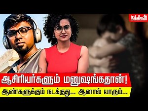 Touch பண்ணாமலே அத்துமீறுவாங்க... Good Touch Bad Touch பத்தாது! Swati Jagdish (@mayas_amma)