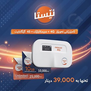 287K views · 37 shares | کوردی - عربى - English ئێستا ئامێرێکی نەورۆز 4G + سیمکارتێک + 45 گێگا بایت تەنها بە 39,000 دینار الان جهاز نوروز 4G + سيمكارت + 45 كيكابايت بـ 39,000 دينار فقط Now buy Newroz 4G MiFi + Free SIM card + Free 45 GB only 39,000 IQD #NewrozTelecom | Newroz Telecom | Facebook