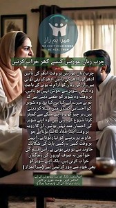 2.8K views · 100 reactions | Charb zaban ortain ghr kese kharab karti hain | Mera Hamraz | Facebook