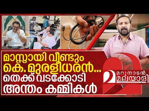 അന്തം കമ്മികളെ തെക്ക് വടക്കോടിച്ച് കെ മുരളീധരൻ I About Health minister K Muraleedharan
